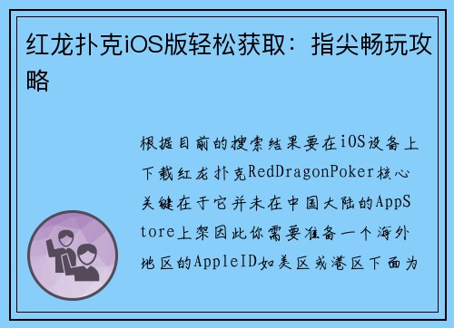 红龙扑克iOS版轻松获取：指尖畅玩攻略