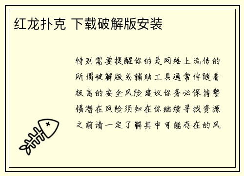 红龙扑克 下载破解版安装