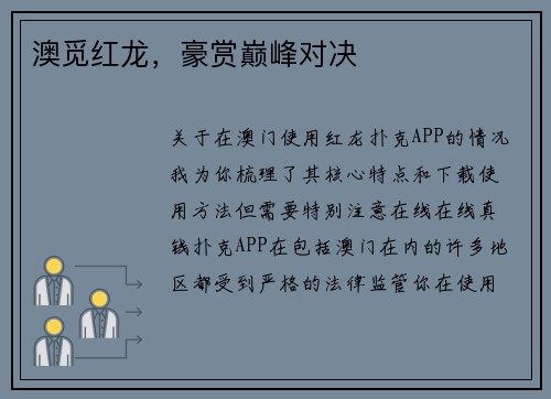 澳觅红龙，豪赏巅峰对决