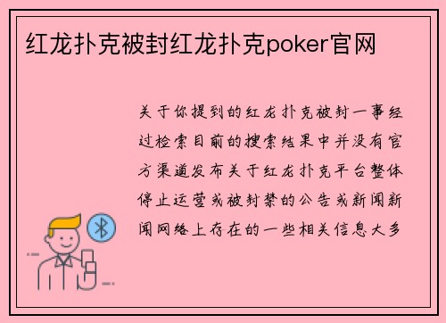 红龙扑克被封红龙扑克poker官网