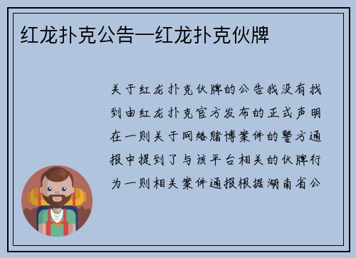 红龙扑克公告—红龙扑克伙牌