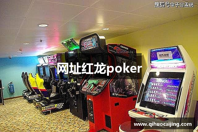 网址红龙poker