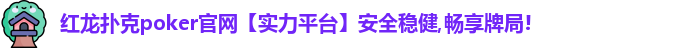 红龙poker